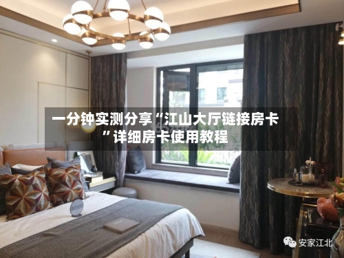 一分钟实测分享“江山大厅链接房卡”详细房卡使用教程-第2张图片