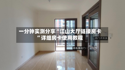 一分钟实测分享“江山大厅链接房卡”详细房卡使用教程-第3张图片