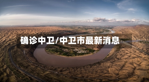 确诊中卫/中卫市最新消息-第3张图片