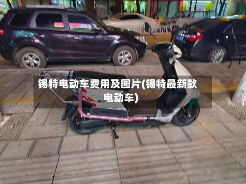 锡特电动车费用及图片(锡特最新款电动车)