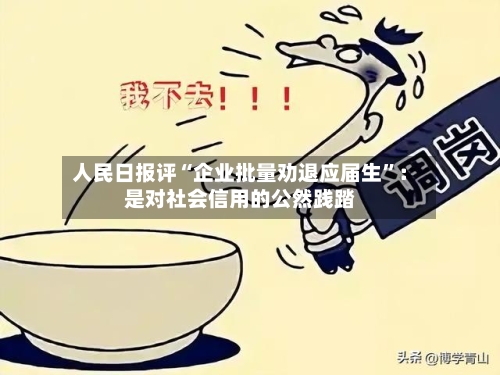 人民日报评“企业批量劝退应届生	”：是对社会信用的公然践踏-第2张图片