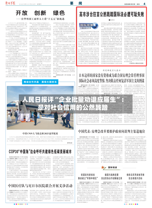 人民日报评“企业批量劝退应届生”：是对社会信用的公然践踏