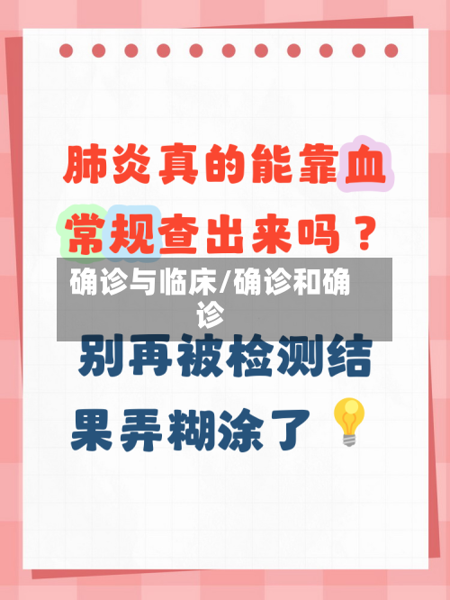 确诊与临床/确诊和确诊-第2张图片