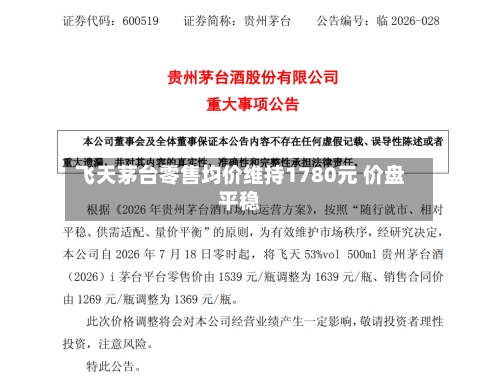飞天茅台零售均价维持1780元 价盘平稳-第2张图片