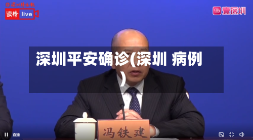 深圳平安确诊(深圳 病例)