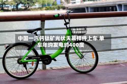 中国一汽钙钛矿光伏天幕样件上车 单车年均发电约400度-第2张图片