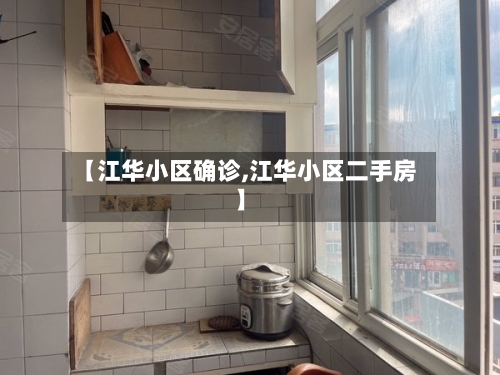 【江华小区确诊,江华小区二手房】