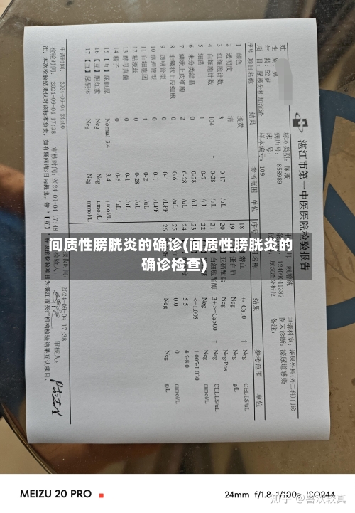 间质性膀胱炎的确诊(间质性膀胱炎的确诊检查)