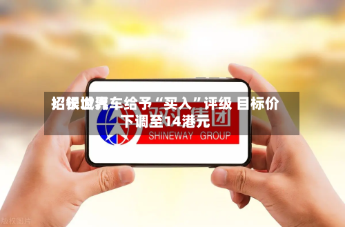 招银世界：长城汽车给予“买入”评级 目标价下调至14港元-第3张图片