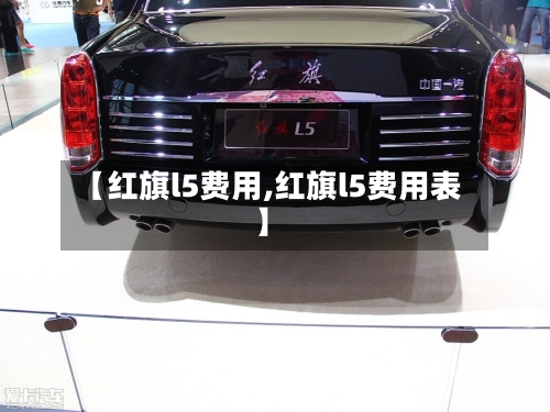 【红旗l5费用,红旗l5费用表】