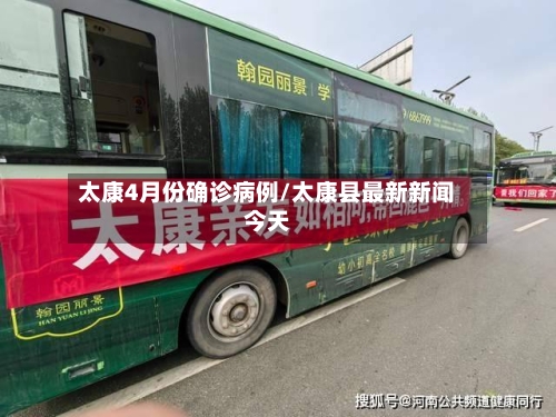 太康4月份确诊病例/太康县最新新闻今天