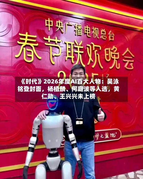 《时代》2026年度AI百大人物：吴泳铭登封面	，杨植麟、何庭波等入选，黄仁勋、王兴兴未上榜-第2张图片