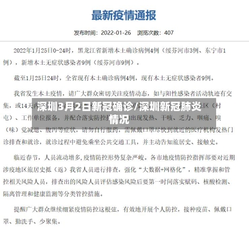 深圳3月2日新冠确诊/深圳新冠肺炎情况