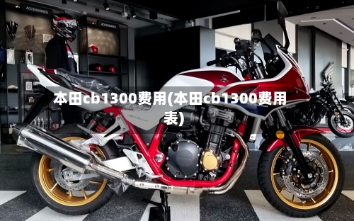 本田cb1300费用(本田cb1300费用表)