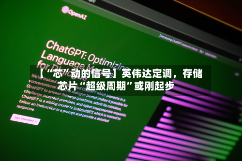 【“芯”动的信号】英伟达定调，存储芯片“超级周期”或刚起步