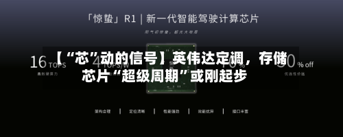 【“芯”动的信号】英伟达定调，存储芯片“超级周期”或刚起步-第2张图片
