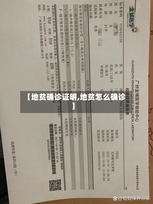 【地贫确诊证明,地贫怎么确诊】
