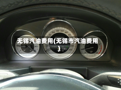 无锡汽油费用(无锡市汽油费用)-第2张图片