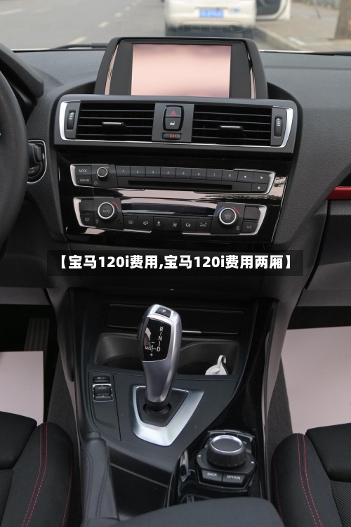 【宝马120i费用,宝马120i费用两厢】-第3张图片