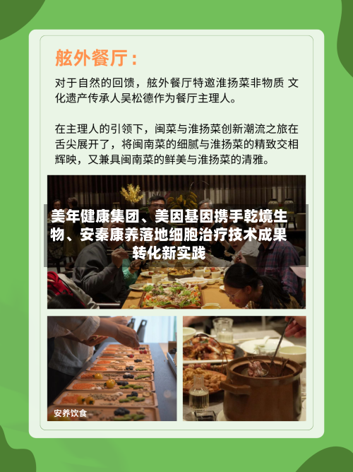 美年健康集团	、美因基因携手乾境生物、安秦康养落地细胞治疗技术成果转化新实践-第3张图片