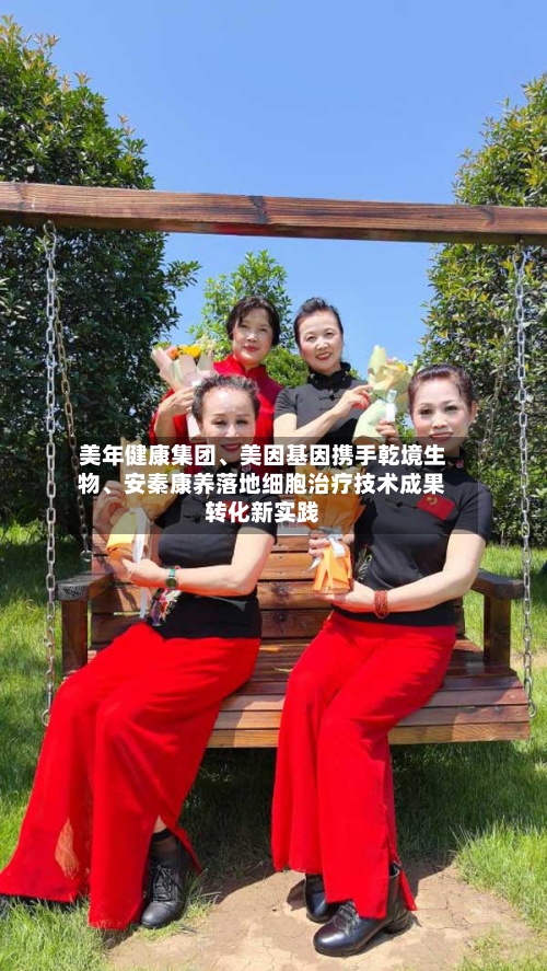 美年健康集团、美因基因携手乾境生物、安秦康养落地细胞治疗技术成果转化新实践
