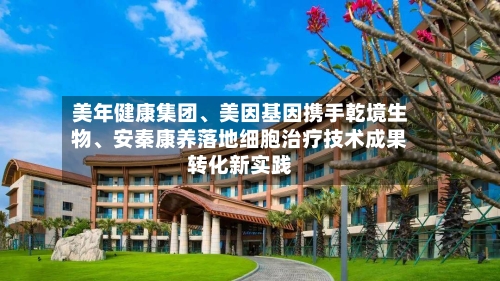 美年健康集团、美因基因携手乾境生物	、安秦康养落地细胞治疗技术成果转化新实践-第2张图片