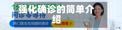 强化确诊的简单介绍