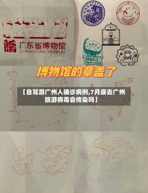 【自驾游广州人确诊病例,7月底去广州旅游病毒会传染吗】-第2张图片