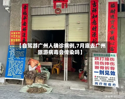 【自驾游广州人确诊病例,7月底去广州旅游病毒会传染吗】-第3张图片