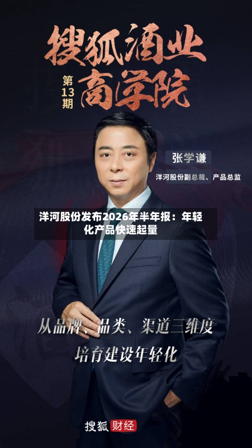 洋河股份发布2026年半年报:年轻化产品快速起量-第2张图片