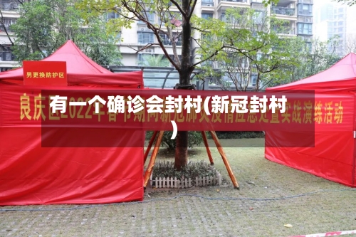 有一个确诊会封村(新冠封村)-第2张图片