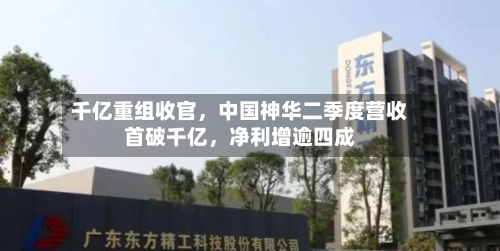 千亿重组收官，中国神华二季度营收首破千亿	，净利增逾四成-第2张图片