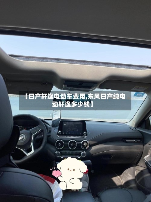 【日产轩逸电动车费用,东风日产纯电动轩逸多少钱】