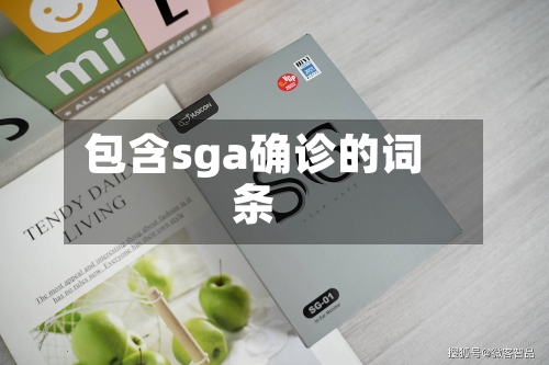 包含sga确诊的词条-第2张图片