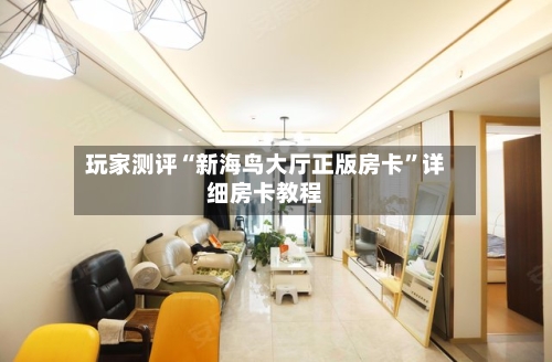玩家测评“新海鸟大厅正版房卡	”详细房卡教程-第2张图片