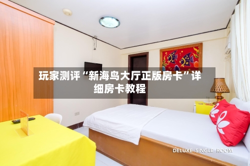 玩家测评“新海鸟大厅正版房卡”详细房卡教程