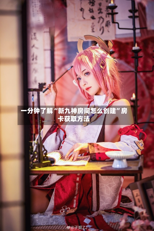 一分钟了解“新九神房间怎么创建”房卡获取方法