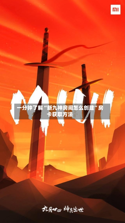 一分钟了解“新九神房间怎么创建”房卡获取方法-第2张图片