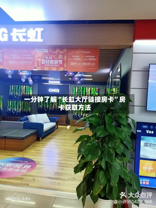 一分钟了解“长虹大厅链接房卡”房卡获取方法-第2张图片