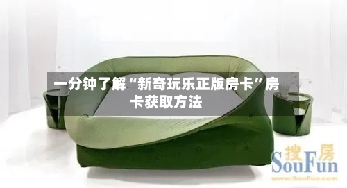 一分钟了解“新奇玩乐正版房卡”房卡获取方法