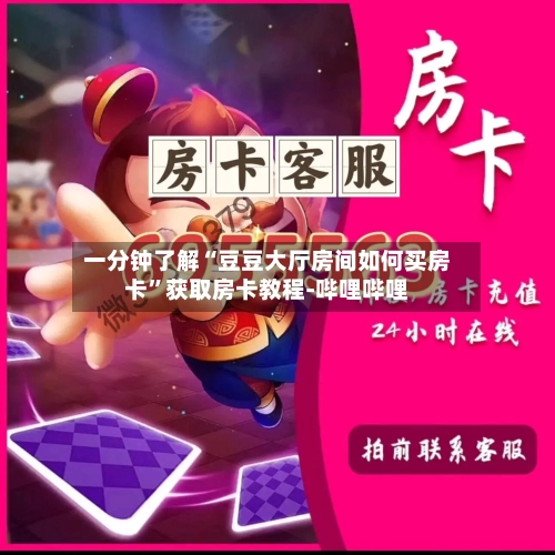 一分钟了解“豆豆大厅房间如何买房卡”获取房卡教程-哔哩哔哩-第2张图片
