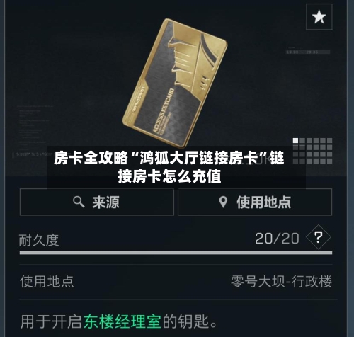房卡全攻略“鸿狐大厅链接房卡	”链接房卡怎么充值-第2张图片