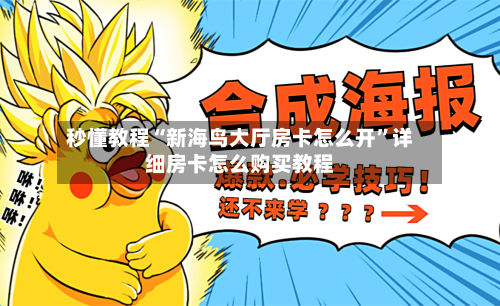 秒懂教程“新海鸟大厅房卡怎么开”详细房卡怎么购买教程