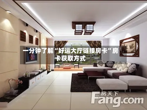 一分钟了解“好运大厅链接房卡”房卡获取方式-第2张图片