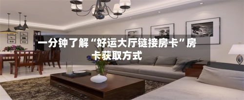 一分钟了解“好运大厅链接房卡”房卡获取方式