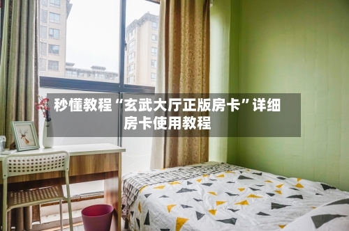 秒懂教程“玄武大厅正版房卡”详细房卡使用教程