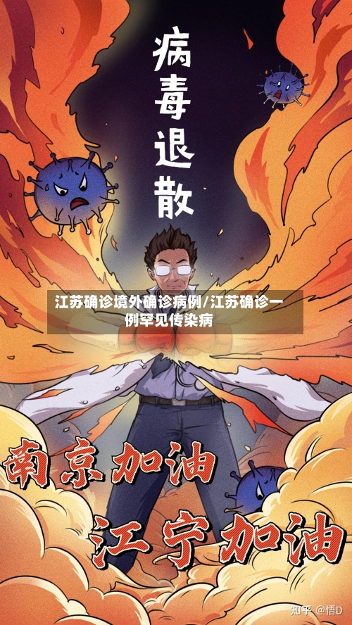 江苏确诊境外确诊病例/江苏确诊一例罕见传染病-第3张图片