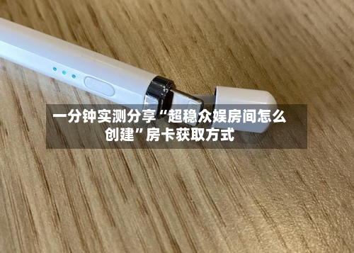 一分钟实测分享“超稳众娱房间怎么创建”房卡获取方式-第2张图片
