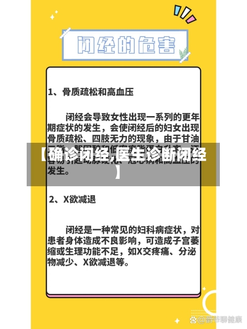 【确诊闭经,医生诊断闭经】-第2张图片