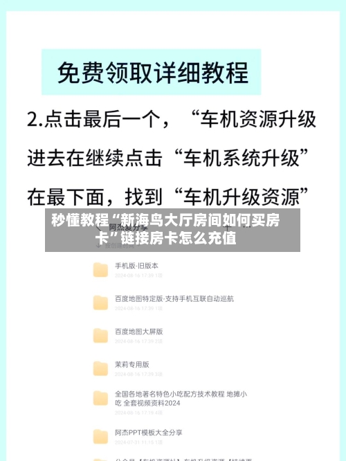 秒懂教程“新海鸟大厅房间如何买房卡”链接房卡怎么充值-第2张图片
